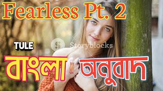 Tule  Fearless pt 2 ft Chris Linton Bangla Lyricবাংলা অনুবাদ Fearless Bangla Translatio [upl. by Chappell942]