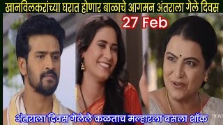 खानविलकरांच्या घरात होणार बाळाचे आगमन अंतराला गेले दिवस  jeev majha guntala today episode new promo [upl. by Eniawd809]