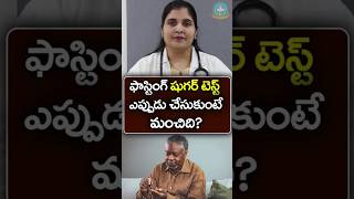 ఫాస్టింగ్ బ్లడ్ షుగర్ టెస్ట్ గురించి తెలుసుకోండి  Dr Deepthi Kareti [upl. by Elraet]