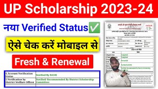 नया Verified UP Scholarship Status ऐसे चेक करें 202324  UP Scholarship Status Kaise dekhe 202324 [upl. by Danziger]