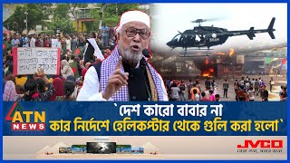 দেশ কারো বাবার না কার নির্দেশে হেলিকপ্টার থেকে গুলি করা হলো  Bangabir Kader Siddique  ATN News [upl. by Nykal]