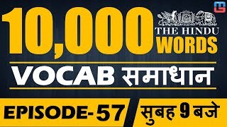 Vocab समाधान  Target 10000 Words  Episode 57  English  900 AM [upl. by Nedrud]