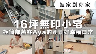 為什麼小宅不該放茶几？小坪數全屋收納特輯！Room Tour 16坪無印小宅，必須搞懂的「要VS不要」整理思維｜蛙家到你家ep6｜蛙家 feat Aya小坪數‧輕盈小日子 [upl. by Nodnal]