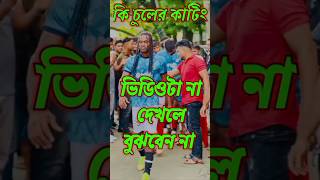 খেলার কি চুলের কাটিং সব ফুটবল তারকা ক্লিয়ার🔥abdullahraj sort fotball ফুটবল footballfan শর্ট [upl. by Afas]