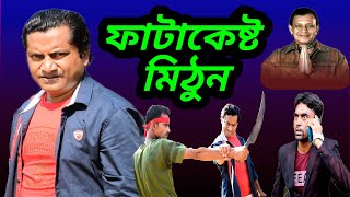 Mla Fatakeshto Mithun Chakraborty Dialogue bengali movie scene spoof sajid khanEntertainplus [upl. by Killarney]