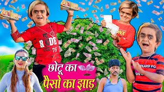 PAISE KA JHAD  पैसे का झाड  CHOTU DADA KI NEW COMEDY  KHANDESHI HINDI COMEDY  CHOTU MONEY TREE [upl. by Longo]