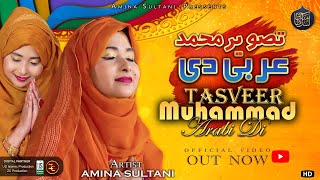 Tasweer Muhammad Arbi Di  Wah Salle Ala  Amina Sultani  New Ramzan Naat 2024 Qawwali [upl. by Gilson444]