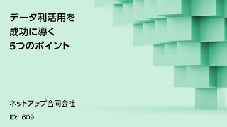 1609 データ利活用を成功に導く5つのポイント [upl. by Puritan914]