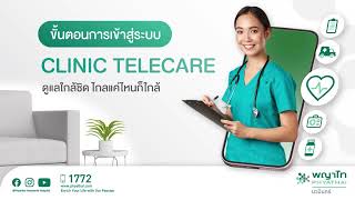 Telecare ปรึกษาแพทย์ออนไลน์  โรงพยาบาลพญาไท นวมินทร์ [upl. by Notrub]