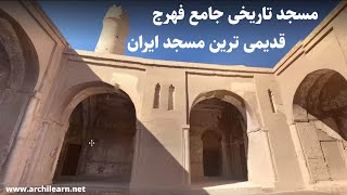 مسجد تاریخی جامع فهرج  معماری ایرانی اسلامی  بناهای تاریخی ایران  گروه معماری سنتی آرچی لرن [upl. by Hartmunn]