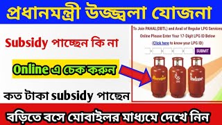 LPG Gas Subsidy Check Online  How to Check Gas Subsidy  Lpg Subsidy Kaise Check Kare [upl. by Alexis]