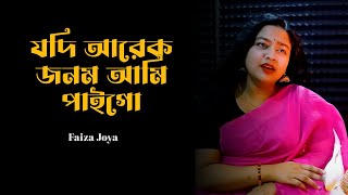 যদি আরেক জনম আমি পাইগো সে জনমে তোমাকেই চাইগো 😥 Faiza Joya 💔 [upl. by Jamison]