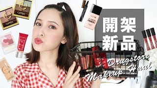 開架彩妝新品來上妝，這次有地雷啊啊啊 Drugstore Makeup Haul｜黃小米Mii [upl. by Aisital249]