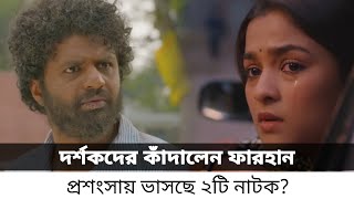 নতুন মুক্তি পাওয়া নাটকে সবাইকে কাঁদালেন ফারহান  Musfiq R Farhan  New Bangla Natok [upl. by Seiuqram710]