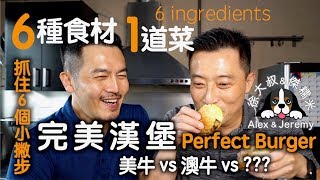 怎樣烤漢堡肉才會好吃 ｜澳牛 VS 美牛 漢堡 ｜用牛肉那一部位做漢堡比較好吃｜六種食材 一道菜 ｜Gordon Ramsay 戈登拉姆齊 必學漢堡 [upl. by Ranee]