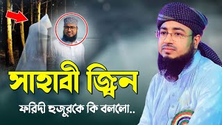 সাহাবী জ্বিন ফরিদী হুজুরকে কি বললো  mufti jahirul islam faridi  new waz  faridi notun waz [upl. by Timmie]