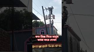 electricity power supply dangerous working danger electrician working [upl. by Mandi]