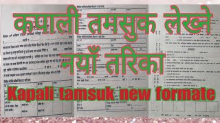 नयाँ कपाली तमसुक कसरी लेख्नेHow to write new Kapali tamsuk [upl. by Russi]