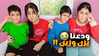 ودعنا يزن وزين فلوق الوداع هيلين وهيفي زعلوا كتير مؤثر 😭 [upl. by Asital20]