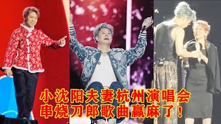 小沈阳杭州演唱会串烧刀郎歌曲赢麻了！现场再现万人大合唱，唱完立马给老婆披外套，台下大喊亲一个 [upl. by Smallman934]