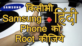 How To Root Any Samsung Device Universal Method HINDI 2016 [upl. by Reiko]