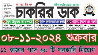 সাপ্তাহিক চাকরির ডাক পত্রিকা🔥 ০৮ নভেম্বর ২০২৪ শুক্রবার  Chakrir Dak Potrika 08 November 2024alljob [upl. by Babb742]