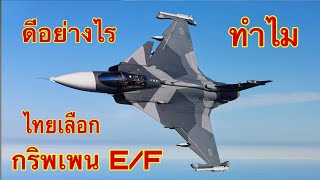 Gripen EF ดีอย่างไร ทำไมไทยถึงเลือก ไม่เอา F16 ข้อดี ข้อเสีย [upl. by Ainak]