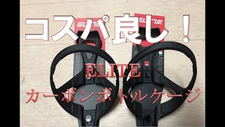 コスパ最強？ELITEカーボンボトルケージ・17グラム！【ロードバイク インプレ・レビュー】 [upl. by Fortunio]