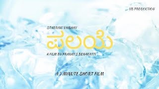 ಪಲಯೆ  3 MINUTE SHORT FILM  VAIBHAV  PRANAV [upl. by Winslow]