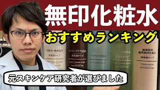 無印化粧水おすすめランキング【2021年最新版】 [upl. by Denn]