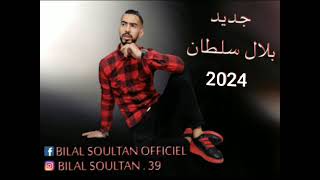 jadid bilal soultan Saad Lamjareed 2024 [upl. by Charlotte344]