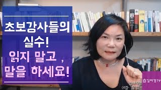 초보강사들의 실수 잘 읽지 말고 말을 하세요 Live 특강 1 김미경의 스피치코칭 [upl. by Strohl194]