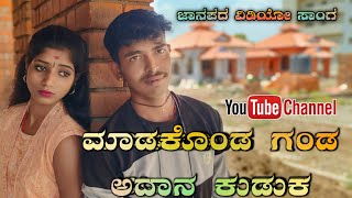 Madakonda Gand Adan Kudak  janapada songs kannada  janapada dj song  kittur hudugi aishu [upl. by Willumsen]