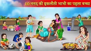 10 Nanad Ki Ekloti Bhabhi Ka Pehla Baccha 10 ननद की इकलौती भाभी का पहला बच्चा  Moral Stories [upl. by Llertnad]