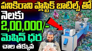 How To Start Plastic Recycling Business In Telugu  Self Employment Business Ideas  Money Factory [upl. by Otreblaug]