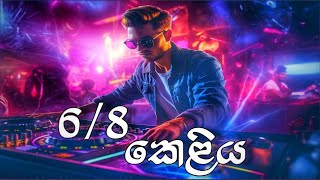 68 Keliyaකෙළිය  පුරා පැයක් නටන්න  2024 New Dj  DJ YASIRU [upl. by Nawuj]