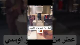 فكرة كثير حلوة عطر ذكرى من خطوبة شيرين و اوسي اكسبلور foryou ترند اوسيمروة شيرينبيوتي [upl. by Ttocs]