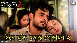 ঈদে মুক্তি চূড়ান্ত পোড়ামন ২  Poramon 2  Siam  Pujja  Eid Movie 2018 [upl. by Libna]