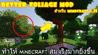 Better foliage Mod เพิ่มความสมจริงให้กับ minecraft มากยิ่งขึ้น [upl. by Duffie750]