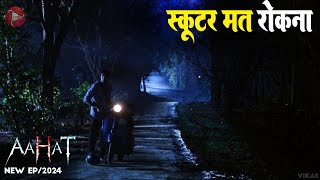 Aahat New Episode 2024  डर का असली एहसास aahat [upl. by Bekki]