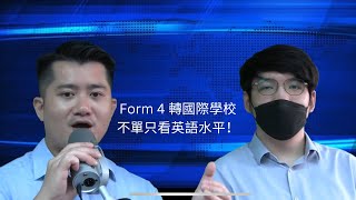 Form 4 才轉國際學校不單只看英語水平！ [upl. by Yriek]