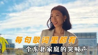 曲婉婷每句歌詞里都有一個東北家庭的哭喊聲：聽其歌也要評其人 [upl. by Kuska]