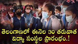 Telangana Schools and colleges reopen date 2022 latest news today  Ts Schools Reopen Date  Red [upl. by Nawud]