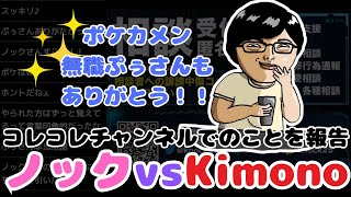 コレコレさんのチャンネルで巻き起こったkimonoちゃんとノックの対決を報告｜無職ぷぅさん｜ポケカメン【ノックチャンネル切り抜き】 [upl. by Hubie]