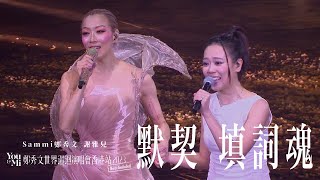 You amp Mi 鄭秀文世界巡迴演唱會香港站2023Rescheduled 第五場嘉賓 ｜謝雅兒  默契 填詞魂 [upl. by Aihtnic]