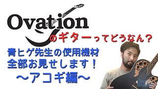 【使用機材紹介①】Ovation Elite lx [upl. by Torbert615]