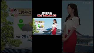 일장기를 입고 나온건가 광복절 아침 KBS 기상캐스터 shorts [upl. by Mages778]