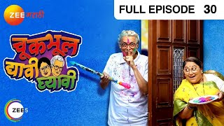 Chuk Bhul Dyavi Ghyavi  Marathi Serial  Full Ep  30  Dilip Prabhavalkar Sukanya  Zee Marathi [upl. by Ellehcem]