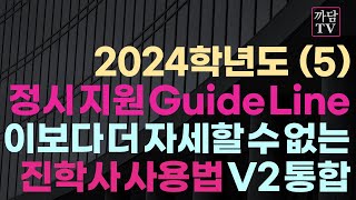 24학년도 정시 지원 Guide Line  진학사 전략적 이용 주의  이전 버전 [upl. by Revned469]