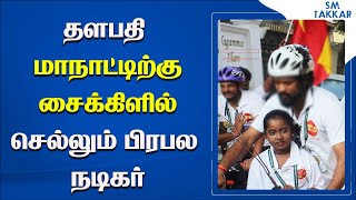 தளபதிக்காக cycle பயணம்  முன்னணி நடிகரின் அதிரடி முடிவு [upl. by Cotter]